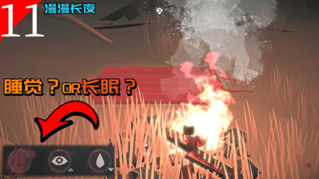 漫漫长夜：我好累，我想睡一觉，我还能醒过来吗？