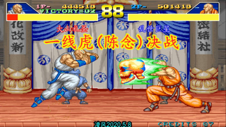 豪血寺一族：顶级高手用虎决战，没想到小时候玩的陈念这么强！