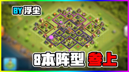 部落冲突 8本阵型参上！