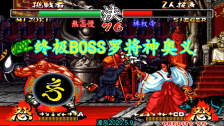 侍魂2：终极BOSS罗将神激战莱锡路，罗将神使用必杀天地魔境阵！