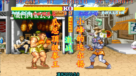 街霸2：顶级拳王瓜总激战抚顺小峰，瓜总的拜森爆发太强了！