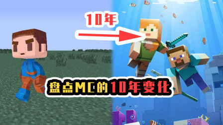 呆哥的游戏小课堂 盘点MC10年变化史，这些事物你还记得吗？
