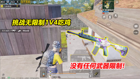 何必：挑战无限制1V4吃鸡！没有任何武器限制 这下可以大展身手了