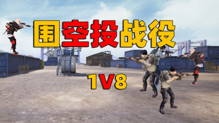 每一个空投都是一场战役，这场战役中共有三波战斗，面对八个对手