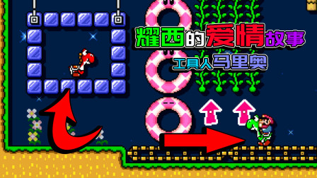 耀西的爱情故事，玩个马里奥也能虐狗了？我服了！