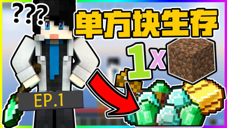 我的世界幸运单方块生存EP.01一个方块造一切！
