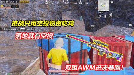 何必：挑战只用空投物资吃鸡！落地就有空投 双狙AWM进决赛圈！