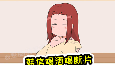 王者荣耀动画：韩信聚会上喝断片，披头散发，各种秀操作