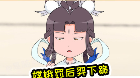 王者荣耀动画：后羿给杨玉环让蓝，被嫦娥罚在弓箭上跪了一整夜