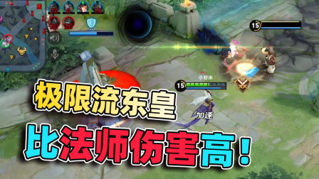 小虾米：出了全法装后，才知道东皇有多可怕，2技能瞬秒满血脆皮