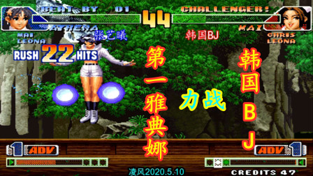 拳皇98C：张艺曦第一雅典娜穿三韩国BJ，BJ被逼连续变化阵容！