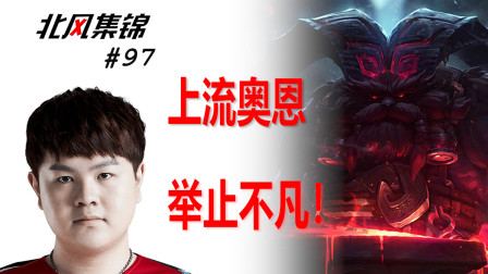 选手篇：上流Zoom一手奥恩主宰赛场, 让男第一奥恩地位不保？