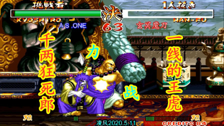 侍魂2：一线千两狂死郎战一线王虎，双方操控手法针尖对麦芒！