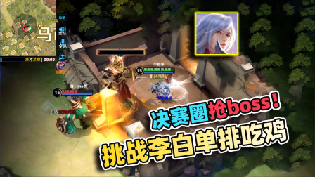 小虾米：挑战李白单排边境吃鸡，决赛圈遇到阿斗，直接抢下大boss