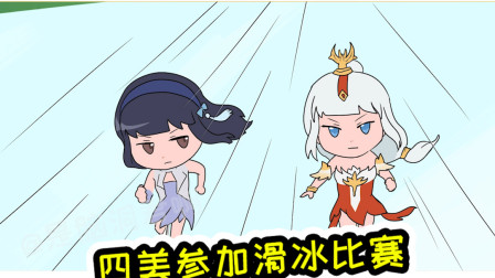 王者荣耀动画：四美参加滑冰比赛一个比一个会开挂，观众都看不下去了