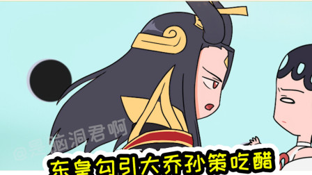 王者荣耀动画：东皇实力挖孙策墙脚，孙策终于按耐不住了