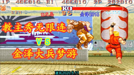 街霸2：教主顶级红人大秀无限连，金泽2016的大兵全程梦游！