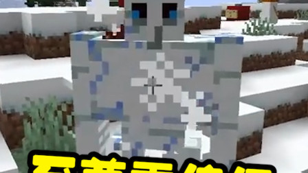 整个MC唯一一只铁傀儡形状的雪傀儡！你们谁见过？