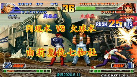 拳皇98C：闪现术七枷社吊打火球术，火球术坂崎由莉爆发复仇七枷社！