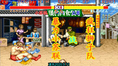 街霸2：小苏联桑吉尔夫队激战布兰卡队，小苏联梅花大坐太可怕！