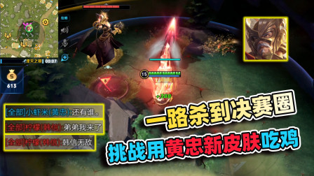 小虾米：挑战黄忠新皮肤吃鸡，韩信放狠话，决赛圈却被打跑了！