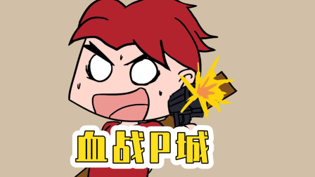 吃鸡爆笑兄弟6：表哥落地勇战P城，表弟难防伤人暗箭