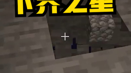 有毒的下界之星！不过他可以让你瞬间攻速提升两倍