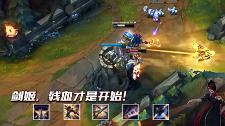 LOL：高手的剑姬，血量已经是被忽略的东西了！