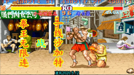 街霸2：顶级拳王拜森激战一线沙加特，瓜总的拳王爆发太强了！