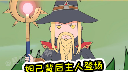 王者荣耀动画：妲己背后主人登场，没想到他才是终极boss