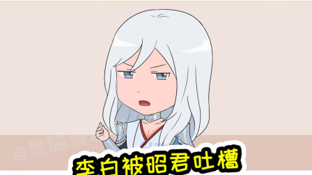 王者荣耀动画：昭君抱怨李白常年不在家，李白的回答却让人无言以对