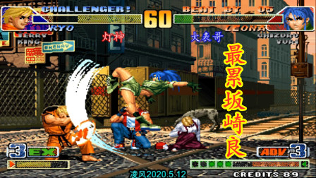 拳皇98C：灯神激战大表哥，灯神的坂崎良真是太累了！