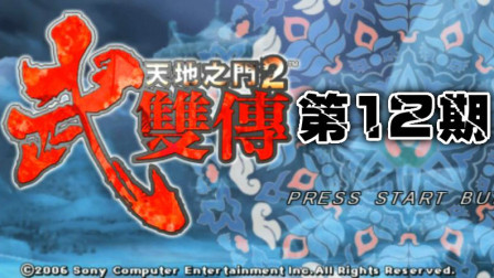 木子小驴解说《PSP天地之门2武双传》皇沌山脉巨怪之战实况流程第十二期