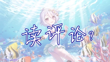 【日常】奇怪的评论知识增加了！