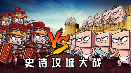 史诗级攻城大战，皇家守卫vs童子军