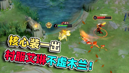 小虾米：为什么你的艾琳伤害低.？试试这件装备，马上提升一个档次