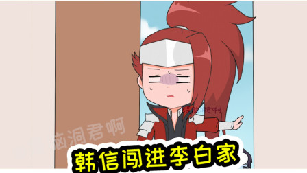 王者荣耀动画：渣男李白带私生子回家，韩信急匆匆找上门
