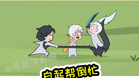 王者荣耀动画：白起护主心切，一个技能却勾了个爹过来