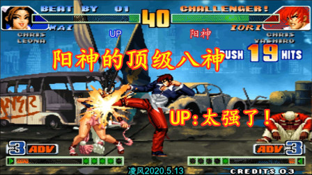 拳皇98C：高手UP力战阳神，逆境中阳神八神强势表现打懵了UP！