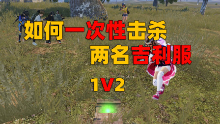 遇见吉利服玩家，是有一定危险，但是更意味着可以舔到丰盛的盒子