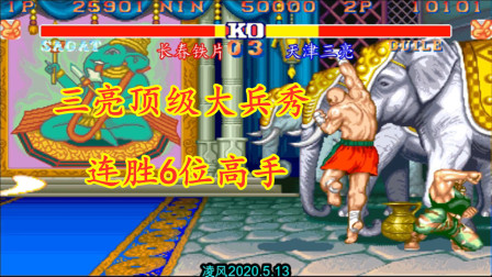 街霸2：天津三亮的大兵傲视群雄，各位高手表示这个古烈不好惹！