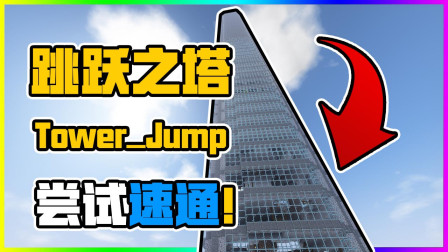 我的世界 一口气跑完跳跃之塔！尝试速通！