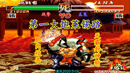 侍魂2：战警第一大炮决战五鬼霸王丸，肌肉绞杀真是莱锡路的利器！