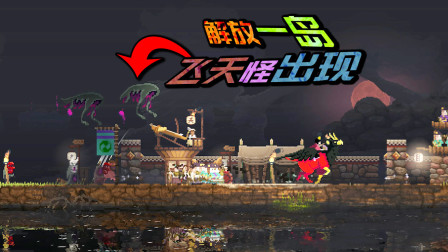 王国05：不仅谋财还害命？飞天怪把箭塔人直接吃了！一岛拿下！