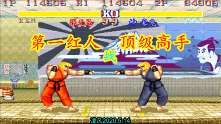 街霸2：第一红人激战顶级高手神豪鬼，教主改变激进打法也很强！