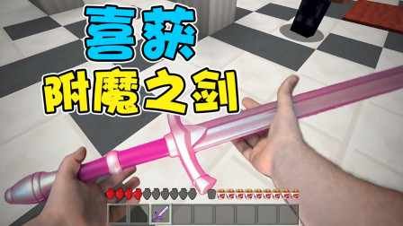 我的世界真人版：角斗场拿下冠军！喜获附魔之剑！