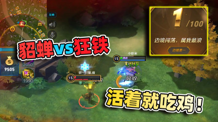 小虾米：挑战用貂蝉吃鸡，碰到唯一的对手，谁活着谁就是第一