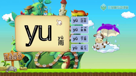 【学前必备】拼音yu，一分钟的视频就教会孩子怎么读怎么写，太简单了