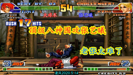 拳皇98C：组队赛8神月火球术顶级八神围攻张艺曦，老张真是太难了！