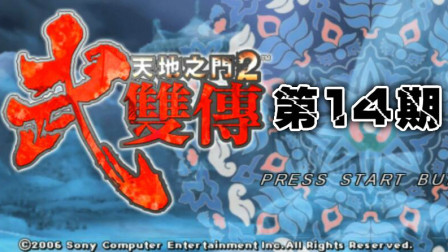 木子小驴解说《PSP天地之门2武双传》下级灵力殿任务实况流程第十四期